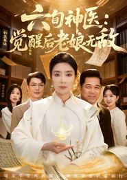 六旬神医：觉醒后老娘无敌