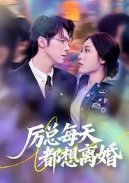 厉总每天都想离婚