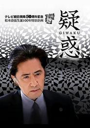 疑惑2009