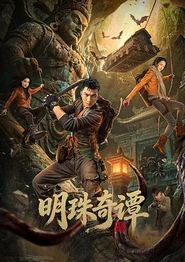 明珠奇谭