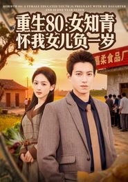 重生80：女知青怀我女儿负一岁