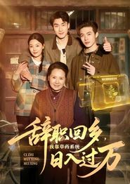 辞职回乡，我靠草药系统日入过万