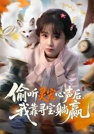 偷听灵宠心声后，我靠寻宝躺赢
