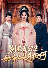 别惹真公主，她有仇是真报啊