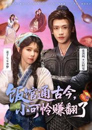 饭馆通古今，小可怜赚翻了