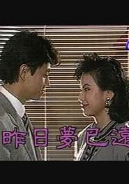 昨日梦已远