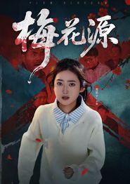 梅花源