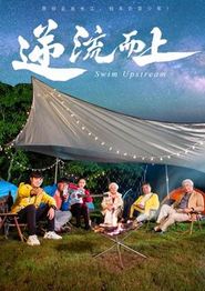 逆流而上2026