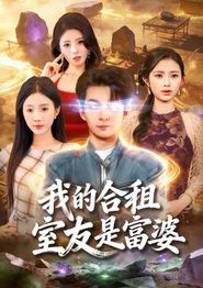 我的合租室友是富婆