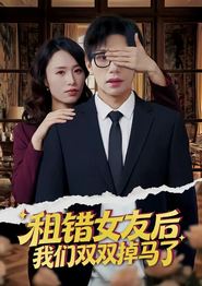 租错女友后，我们双双掉马了