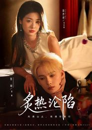 炙热沦陷