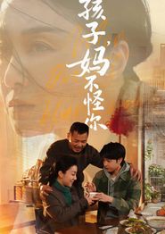 孩子，妈不怪你