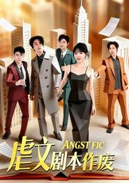虐文剧本作废