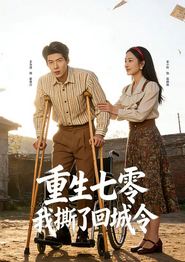 重生七零：我撕了回城令