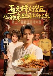 五元拼好饭，你鲍参翅肚什么鬼