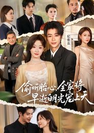 偷听胎心，全家将早逝白月光宠上天