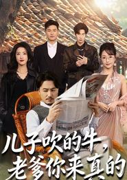 儿子吹的牛，老爹你来真的