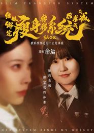 继妹绑定瘦身转移系统后求我别减