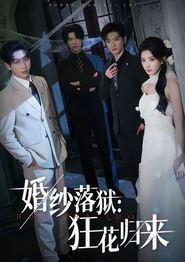 婚纱落狱：狂花归来