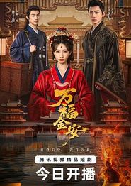 万福金安
