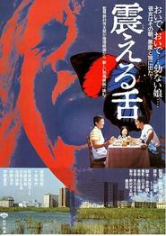 震动的舌头
