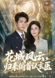 花城风云，归来俯首认玄医