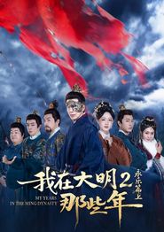 我在大明那些年2：永乐篇上
