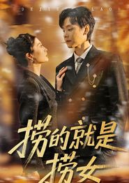 捞的就是捞女