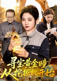 寻宝黄金瞳，从挖掘机开始