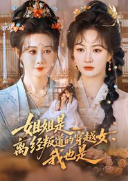 姐姐是离经叛道的穿越女，我也是
