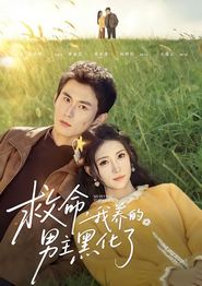 救命我养的男主黑化了