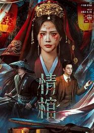 情棺