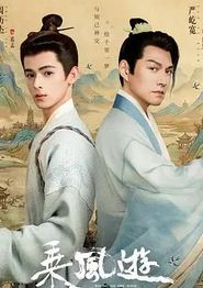 乘风游