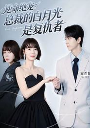 逆命绝宠：总裁的白月光是复仇者
