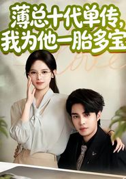 薄总十代单传，我为他一胎多宝