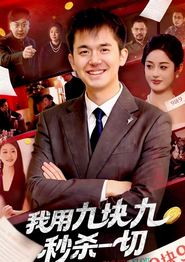我用九块九秒杀一切
