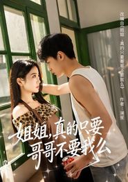 姐姐，真的只要哥哥不要我么