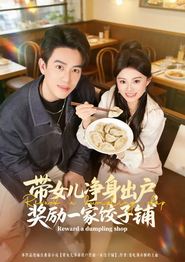 带女儿净身出户，奖励一家饺子铺