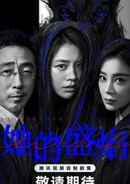 她的盛焰