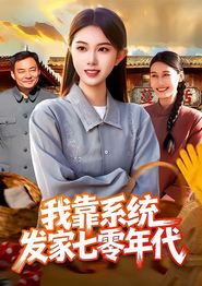 我靠系统发家七零年代