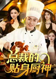 总裁的贴身厨神
