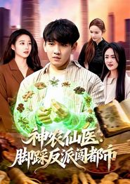 神农仙医：脚踩反派闯都市