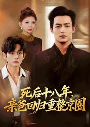 死后十八年，亲爸回归重整京圈