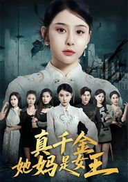 真千金她妈是女王