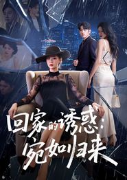 回家的诱惑：宛如归来