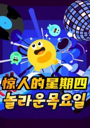 惊人的星期四