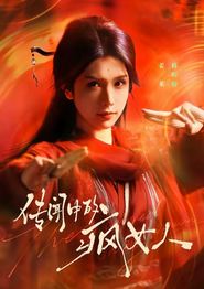 传闻中的疯女人