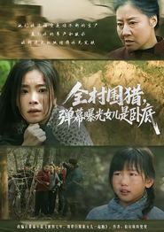 全村围猎，弹幕曝光女儿是卧底