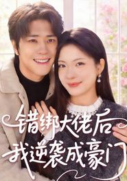 错绑大佬后我逆袭成豪门