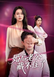 婚后老公藏不住了